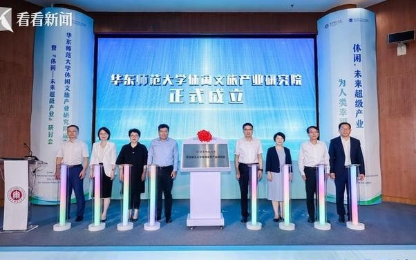 后AI时代如何“休闲”？华东师大成立产业研究院