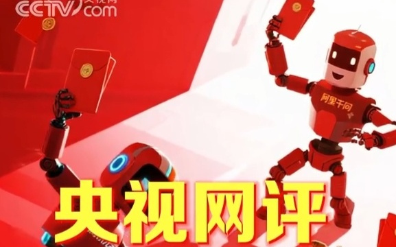 互联网大厂开启撒钱模式 央视网评AI红包大战：真正留住用户的是产品有没有用