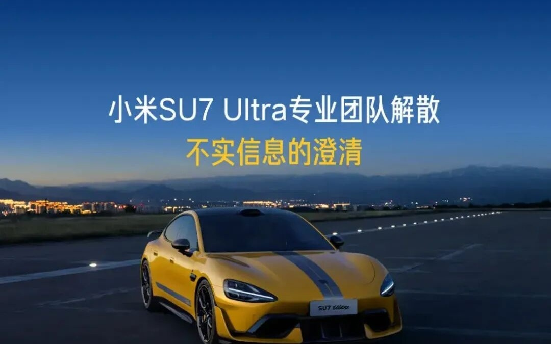 小米汽车：严重不实