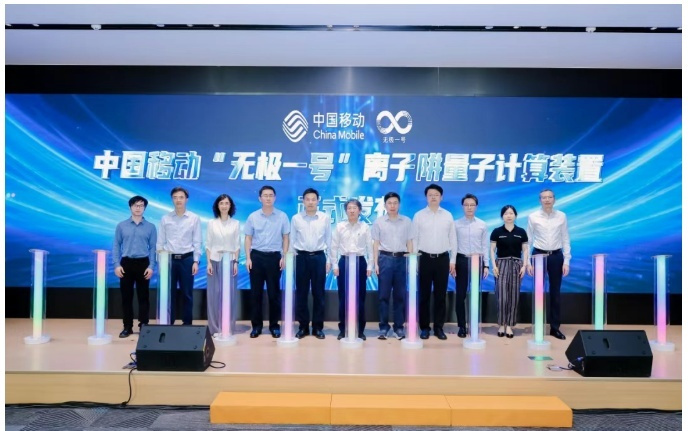 中国移动发布“无极一号”离子阱量子计算装置等系列成果