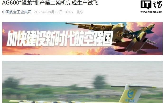 国产自研大型水陆两栖飞机，AG600 批产第二架机完成生产试飞