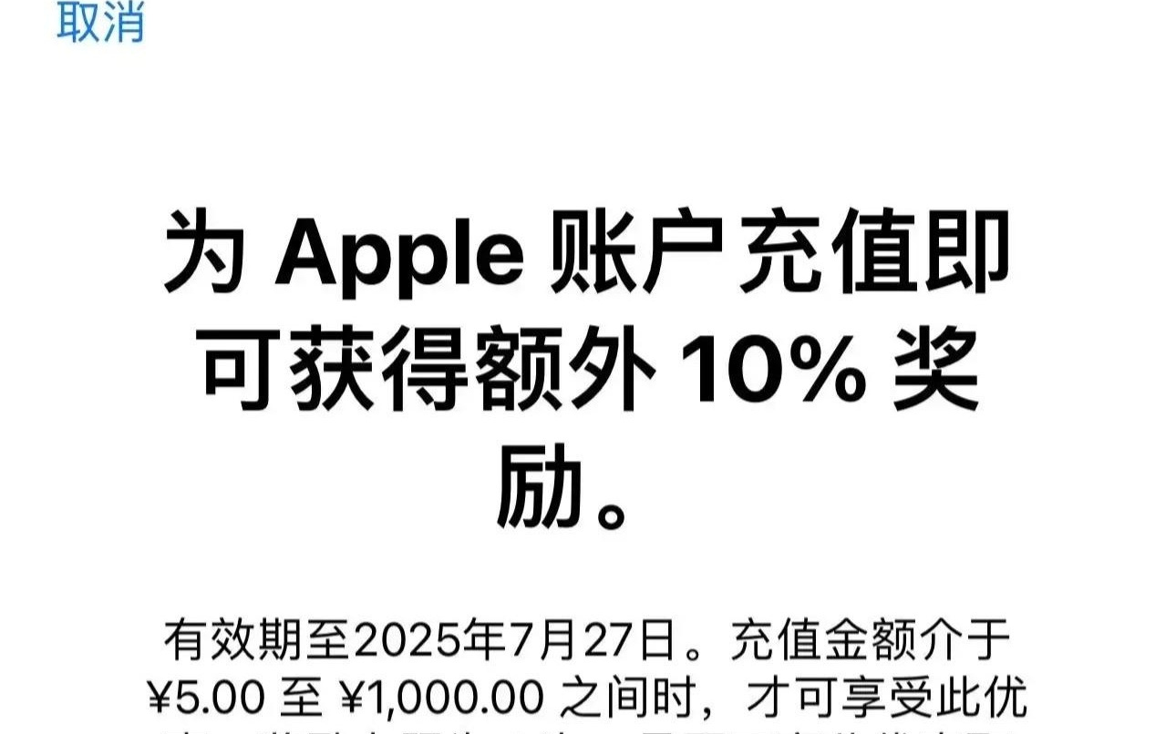 苹果 App Store 账户充值限时额外送 10%，有效期至 7 月 27 日