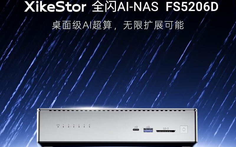 兮克推出全闪存AI NAS FS5206D，搭载英特尔酷睿Ultra 7 255H