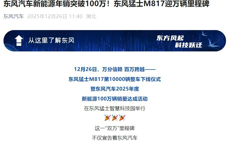 东风汽车2025新能源年销突破100万，猛士M817迎万辆里程碑