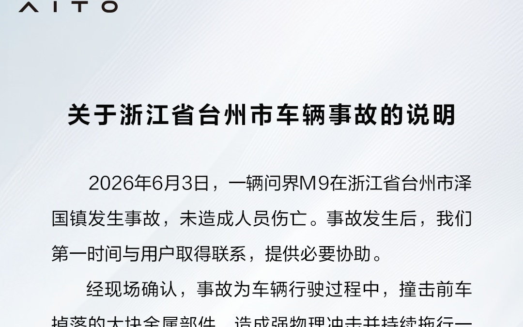 问界汽车发布关于浙江省台州市车辆事故的说明