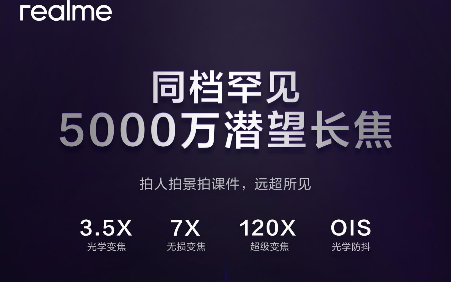 realme真我Neo8手机官宣搭载同档罕见5000万潜望长焦