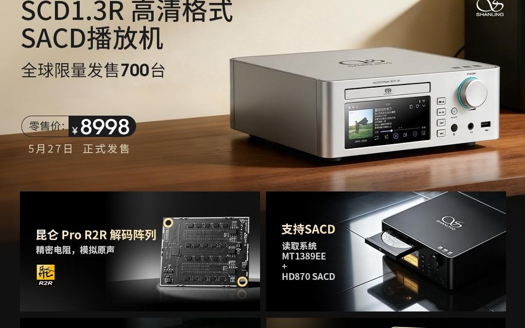 全球仅700台！山灵新碟机有多强？