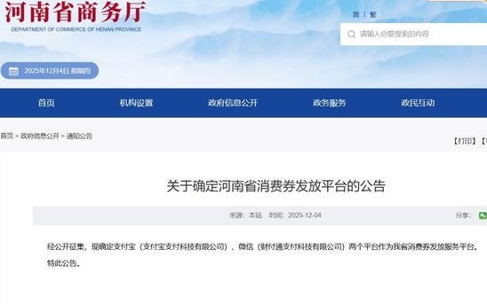 河南确定支付宝、微信为省消费券发放平台