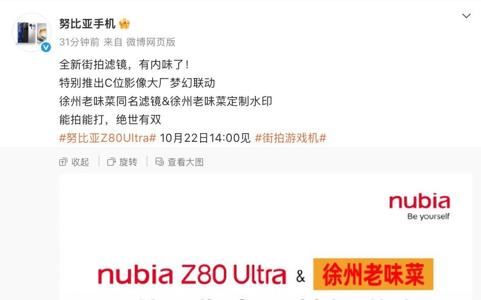 梦幻联动：努比亚 Z80 Ultra 将推出“徐州老味菜”同名滤镜/水印