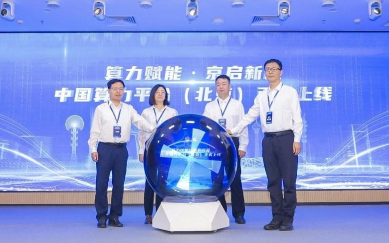 中国算力平台（北京）正式上线