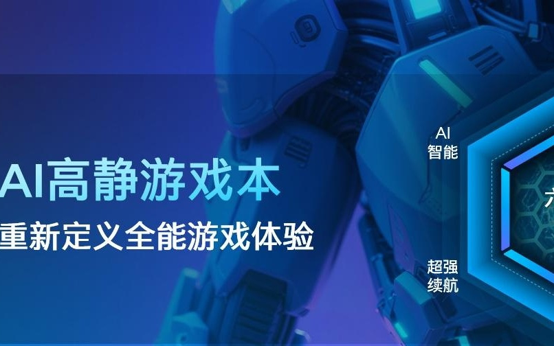 回归“体验优先”，英特尔携手 9 家 OEM 共推 AI 高静游戏本概念