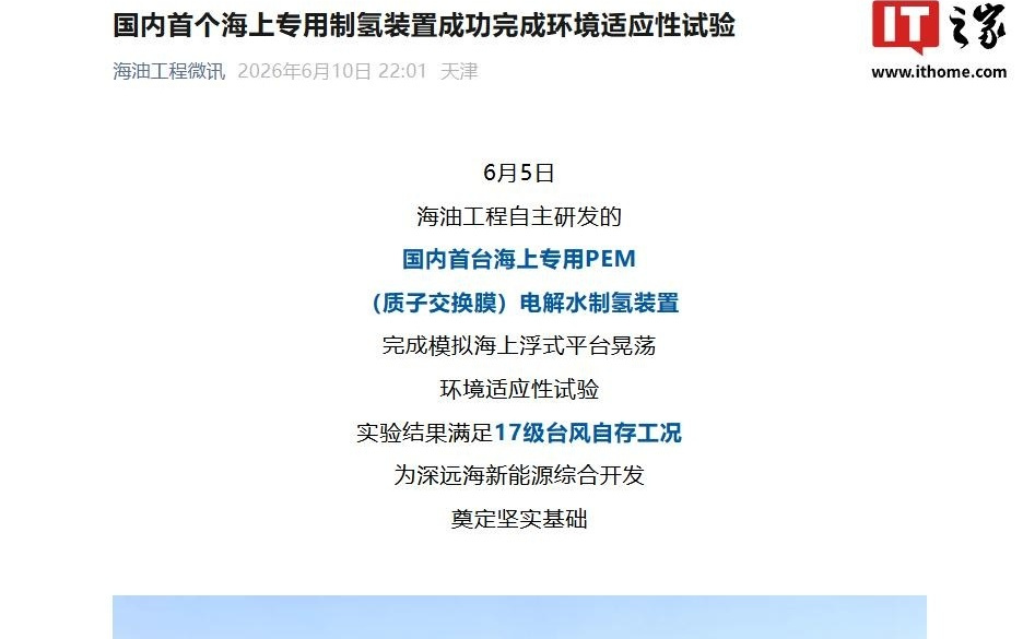 国内首个海上专用制氢装置成功完成环境适应性试验