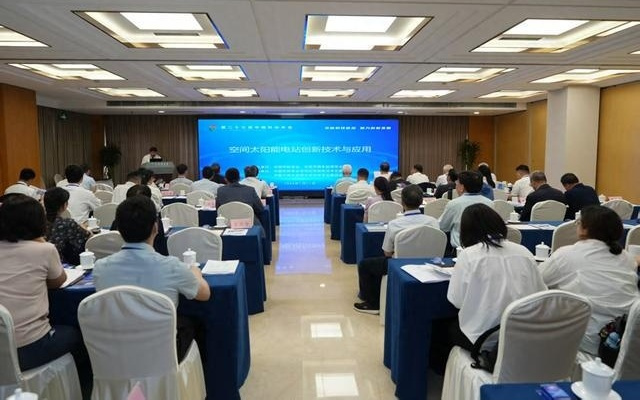空间太阳能电站创新技术与应用专题论坛在京举行