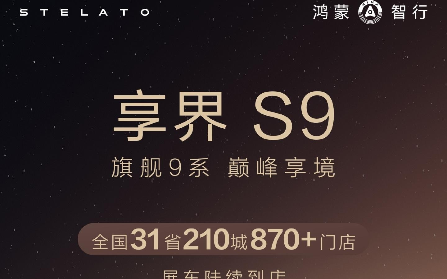 鸿蒙智行新款享界 S9 展车进驻全国 31 省门店，11 月 20 日上市