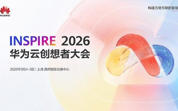 华为云创想者大会前瞻：全面聚焦企业智能体创新