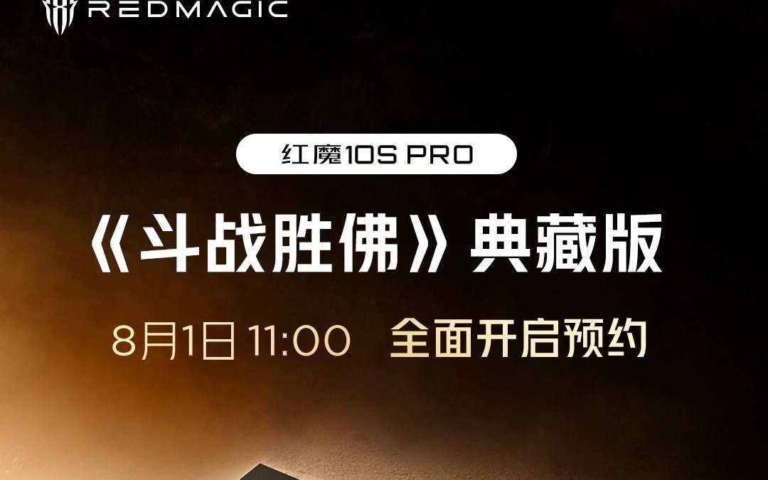 红魔10S Pro《斗战胜佛》典藏版8月15日预售，国补到手价5499元