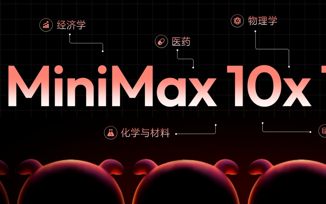 MiniMax公开发布“10x Team”招募计划：面向各垂直领域顶尖专家