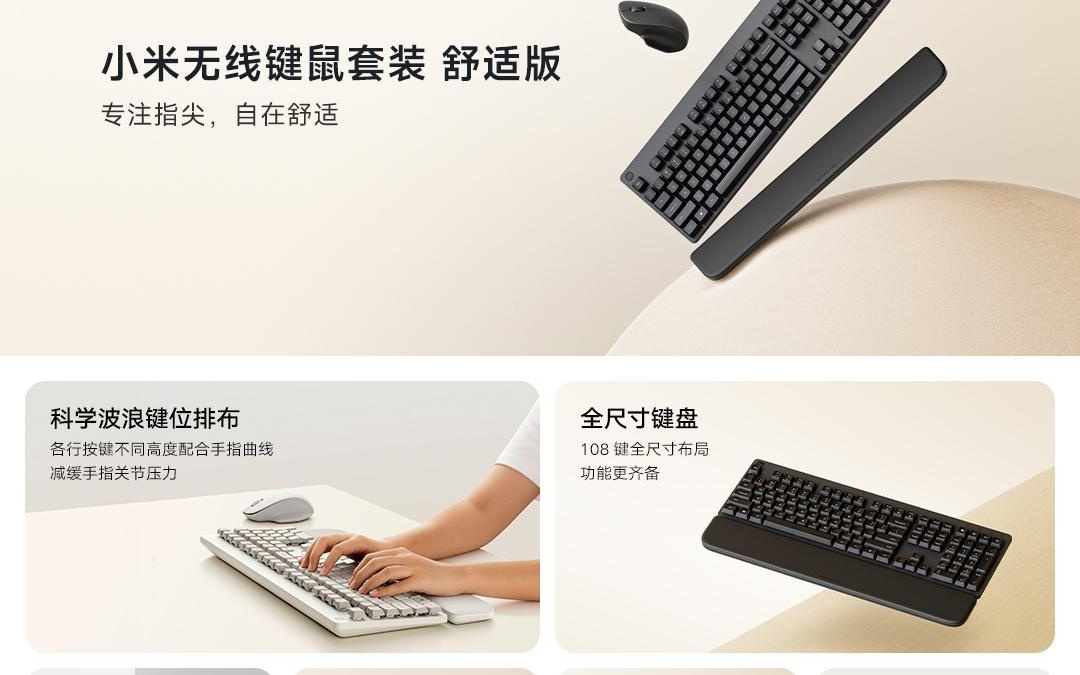 小米无线键鼠套装舒适版开售：108 键全尺寸键盘，149 元