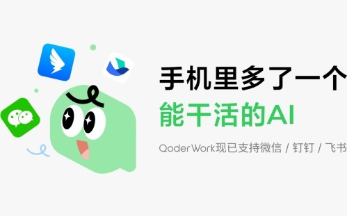 阿里QoderWork打通钉钉、微信、飞书，手机端可直接召唤桌面AI助手