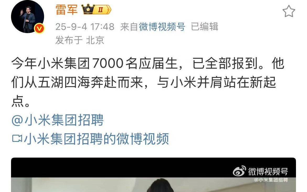 雷军：今年小米集团7000名应届生已全部报到