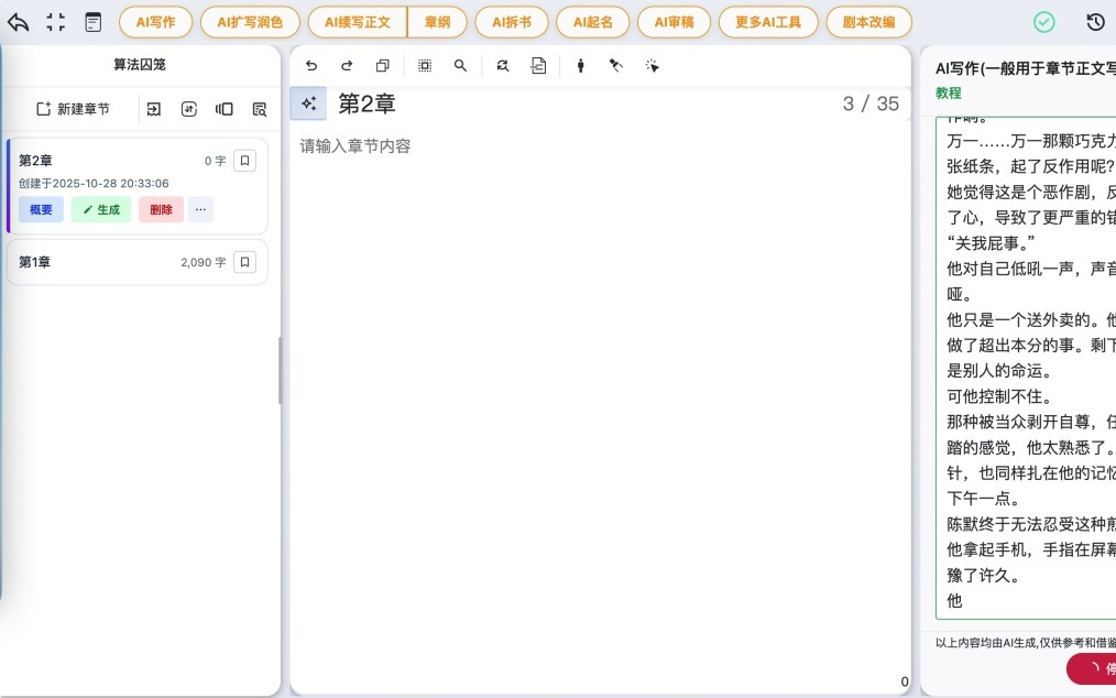 这款 AI 写作神器，让数百网文作者「月入过万」｜AI 上新