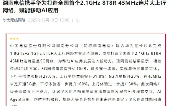 湖南电信与华为打造全国首个2.1GHz 8T8R 45MHz连片覆盖5G网