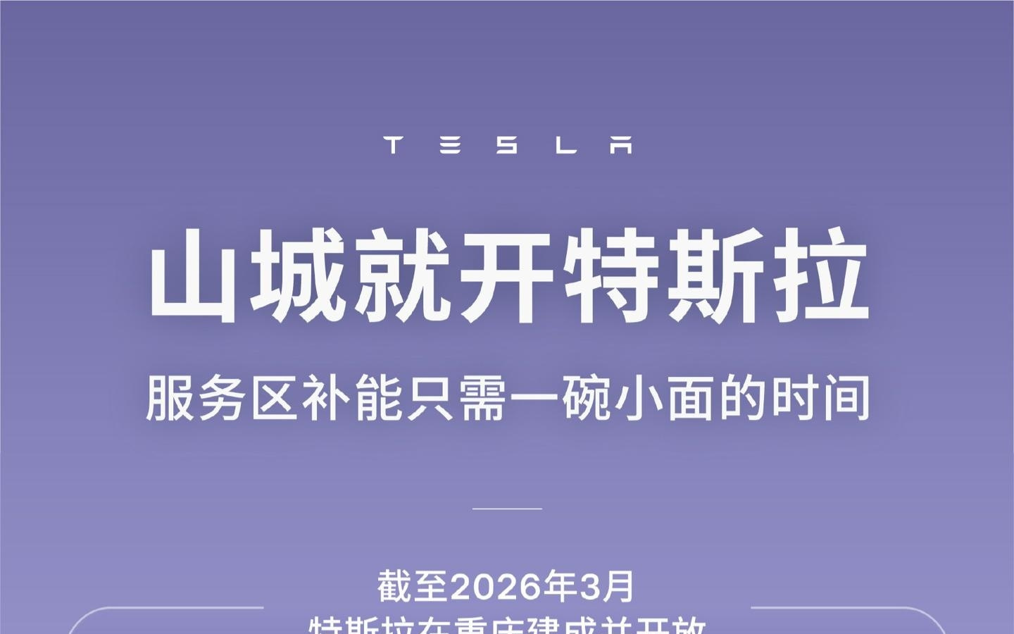 55座特斯拉超充站在重庆高速服务区落成