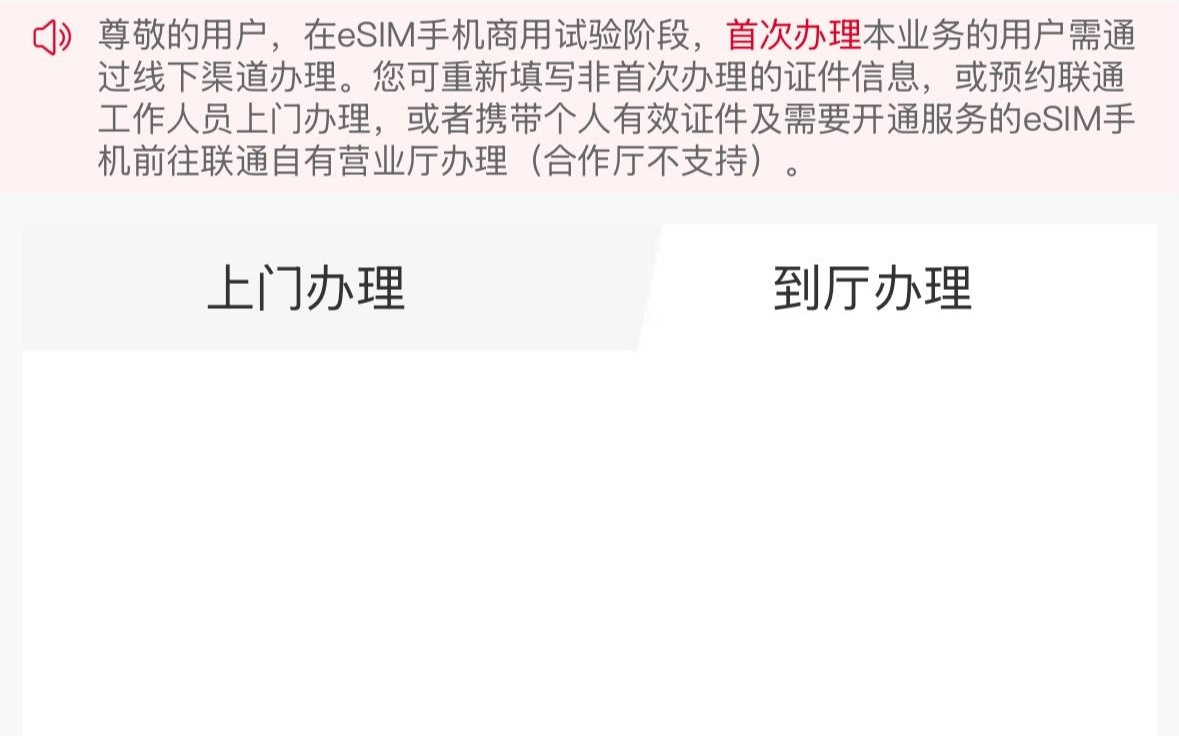 中国联通 eSIM 手机商用试验阶段开通页面提前上线，功能暂未实装