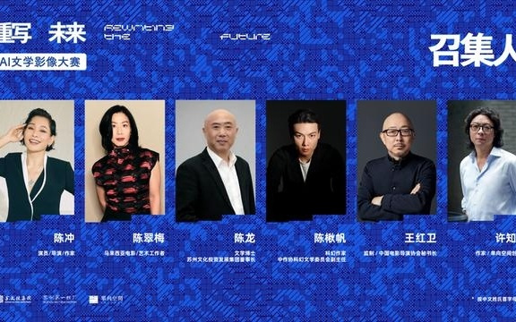 当文学、影像与人工智能交汇，“重写未来”AI文学影像大赛开启