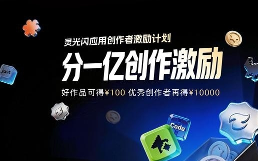 蚂蚁灵光App投入1亿元发起创作者激励计划