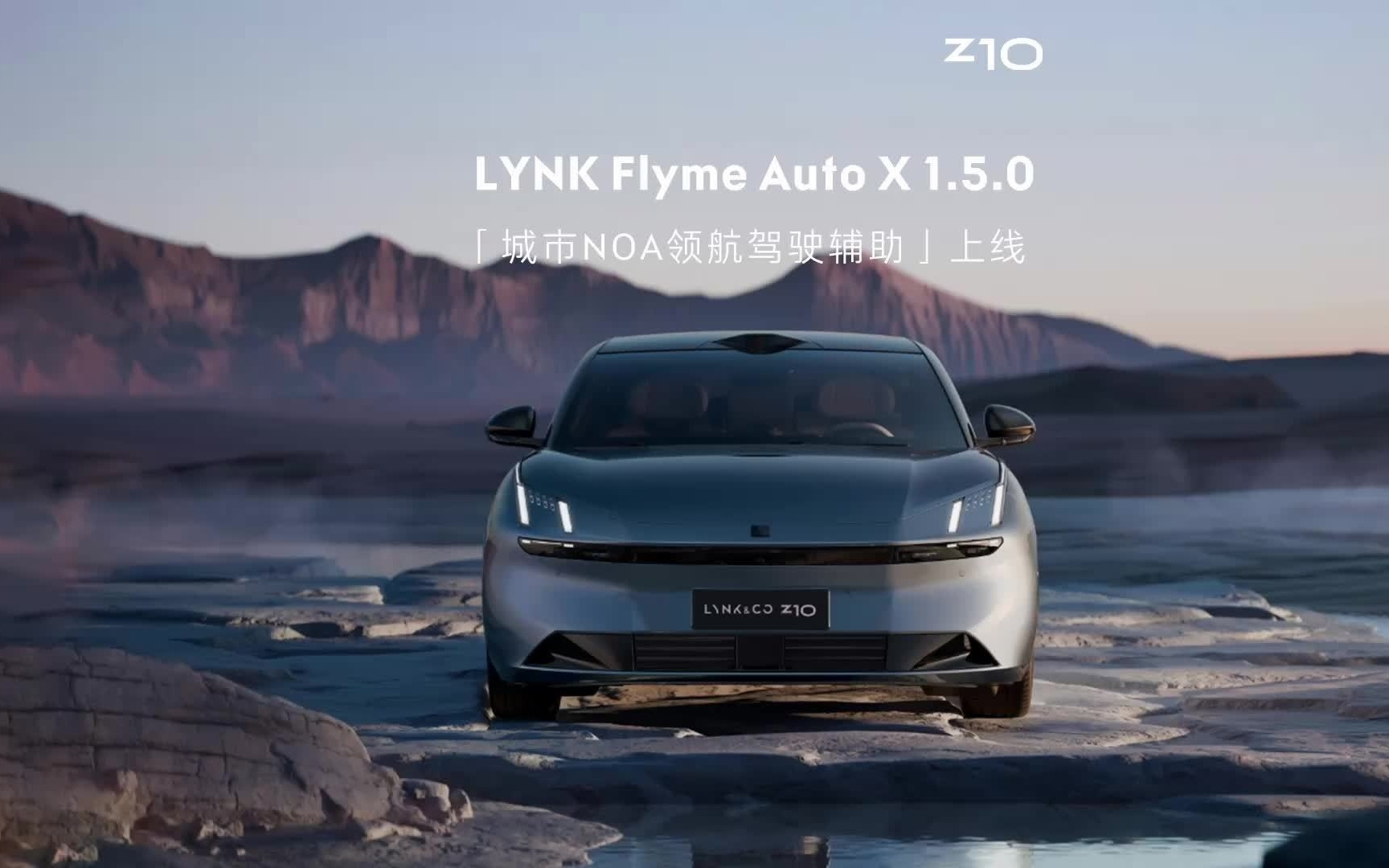 新增城市领航驾驶辅助，领克Z10迎来LYNK Flyme Auto X 1.5.0更新