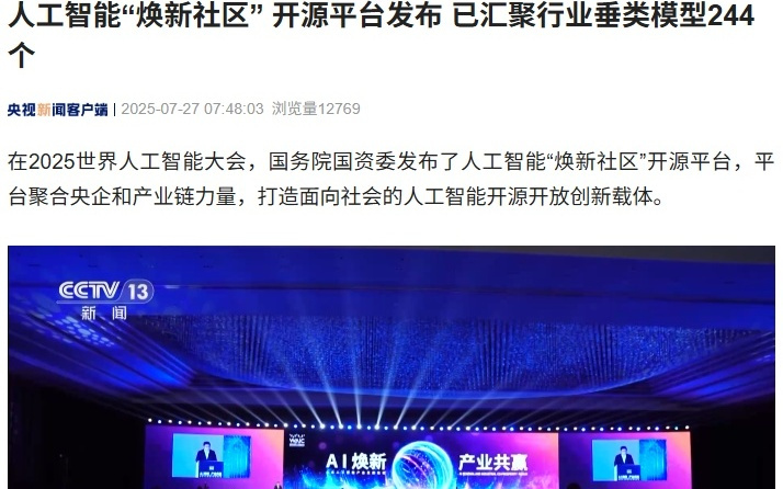 人工智能“焕新社区” 开源平台发布，已汇聚行业垂类模型 244 个