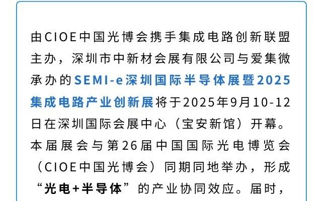 9月深圳30万㎡ 超大规模展会，与“集成电路+光电子”企业面对面