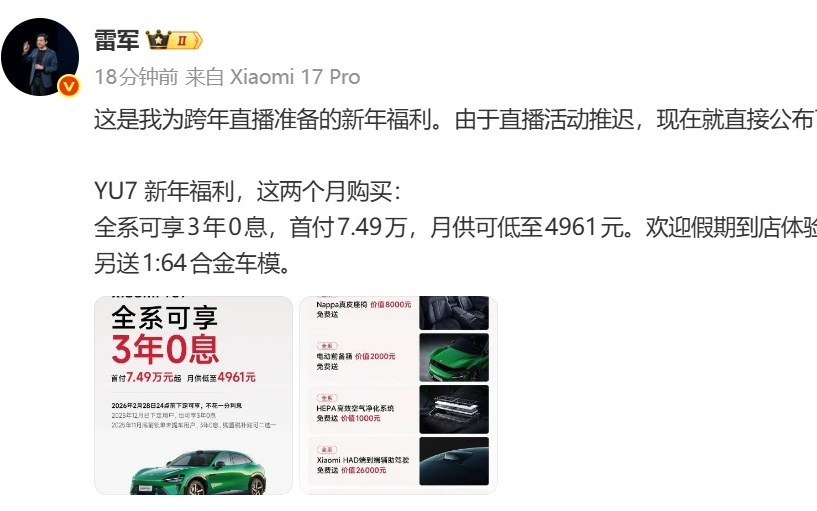 刚刚，雷军宣布！网友：太给力了，2026年第一天就放大招