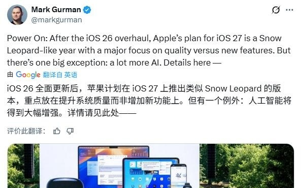 古尔曼谈苹果iOS 27：在保持“无新增功能”基调的同时强化AI能力