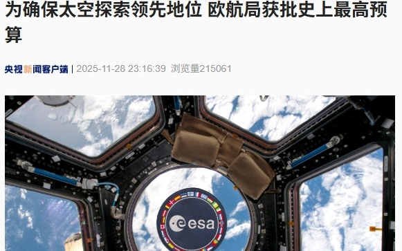 为确保太空探索领先地位，欧航局获批史上最高预算