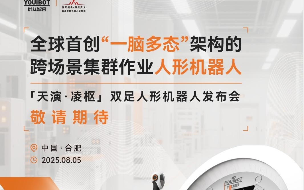 全球首创“一脑多态”架构：优艾智合发布人形机器人“凌枢”