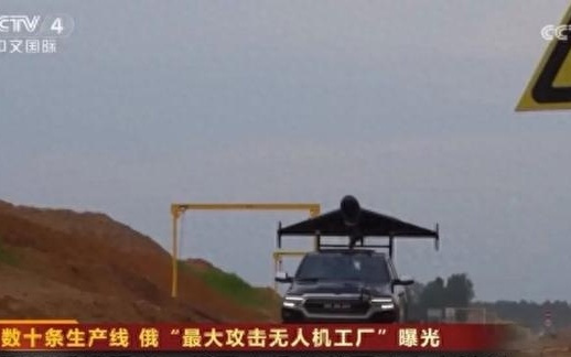 罕见公开！俄“最大”攻击无人机工厂曝光