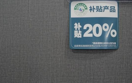新一轮国补上线电商平台，叠加平台优惠最低4.1折，AI眼镜首次享受国补