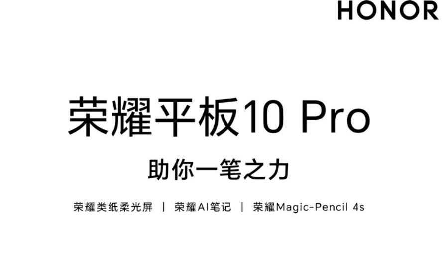 荣耀平板10 Pro/X10 Pro上架，搭载11.5英寸绿洲护眼屏