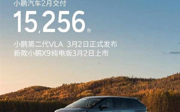小鹏汽车2月交付新车15256台!第二代VLA官宣本月开启推送