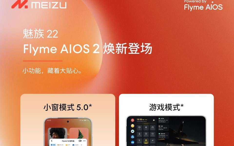 魅族 22 搭载 Flyme AIOS 2，全新 AI 按键支持快捷功能一键启动