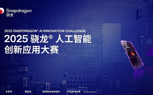 “2025骁龙人工智能创新应用大赛” 正式启动，寻找最具想象力的AI创意开发者！