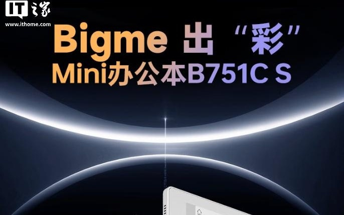 BIGME大我推出7英寸彩色墨水屏电纸书B751CS，1739元