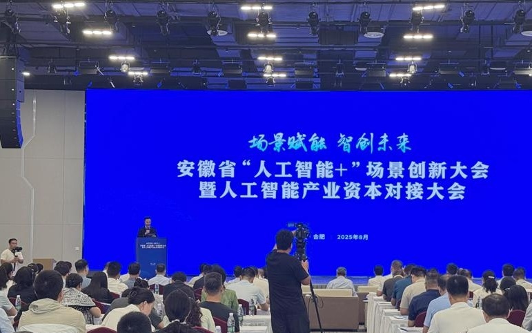 聚势“AI+” ，安徽这场技术、场景与资本的链接大会举办
