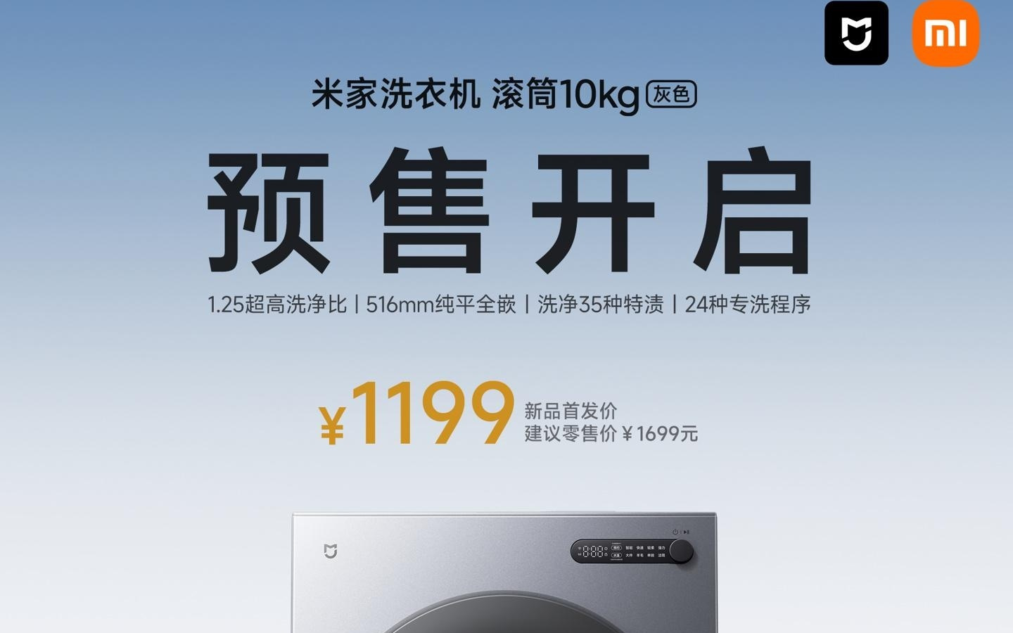 小米推1199元米家洗衣机滚筒10kg新品：纯平一体设计，1.25洗净比