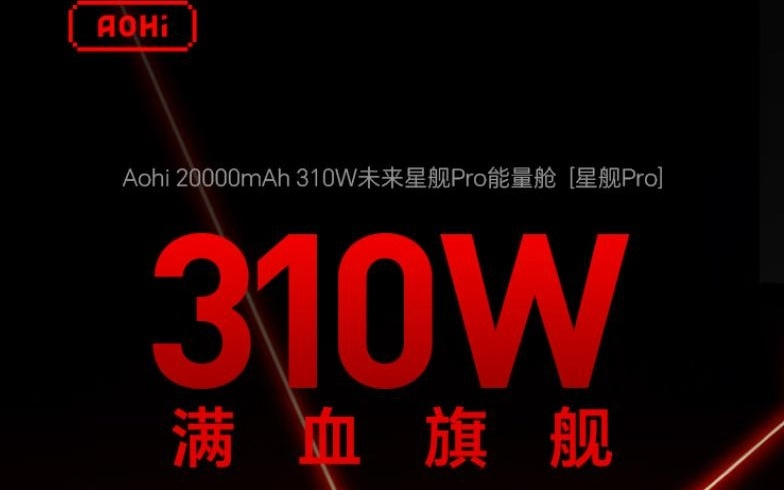 奥海推出310W带屏移动电源，20000mAh售499元