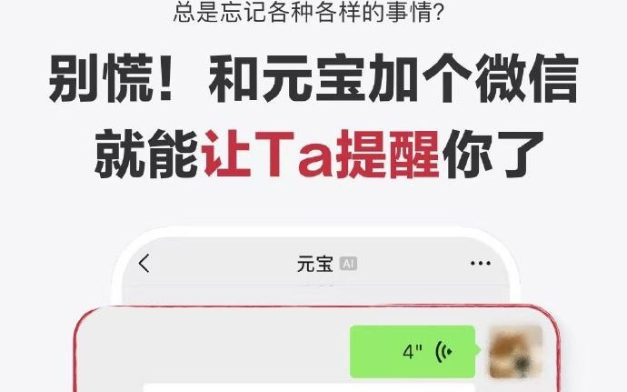 腾讯元宝宣布上线新能力，支持一句话在微信内设置提醒