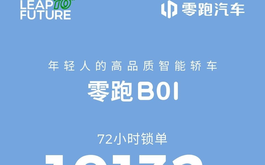零跑B01纯电轿车72小时锁单破万，650km长续航版最受欢迎