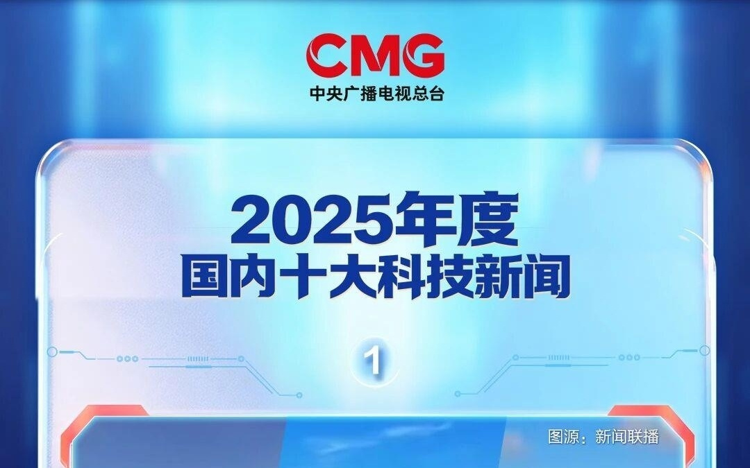 总台发布2025年度国内国际十大科技新闻：DeepSeek、福建舰入列等